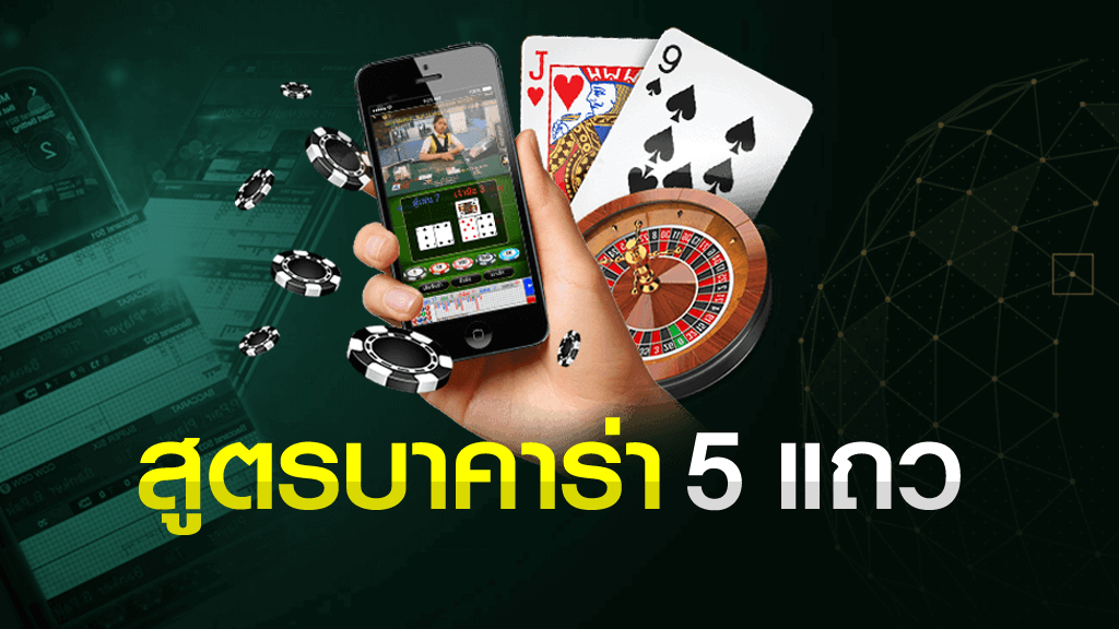 สูตรบาคาร่า 5 แถว