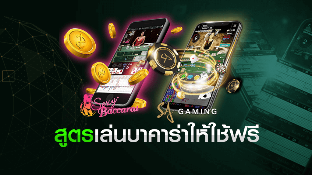 สูตรเล่นบาคาร่า ให้ใช้ฟรี เป็นวิทยาทาน