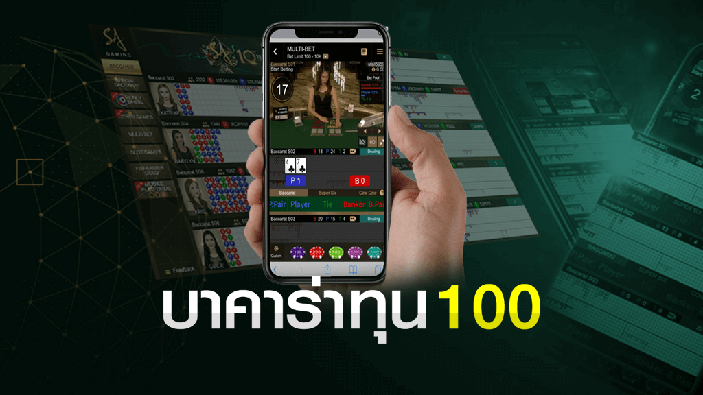 บาคาร่าทุน 100 บาท