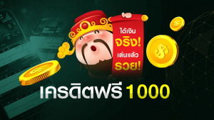 แจกเครดิตฟรี 1000