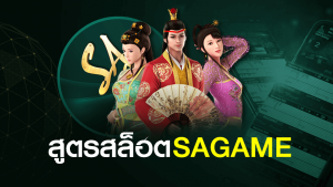 สูตรสล็อต SA GAMING