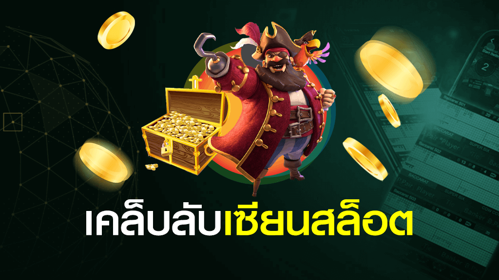เซียน สล็อต