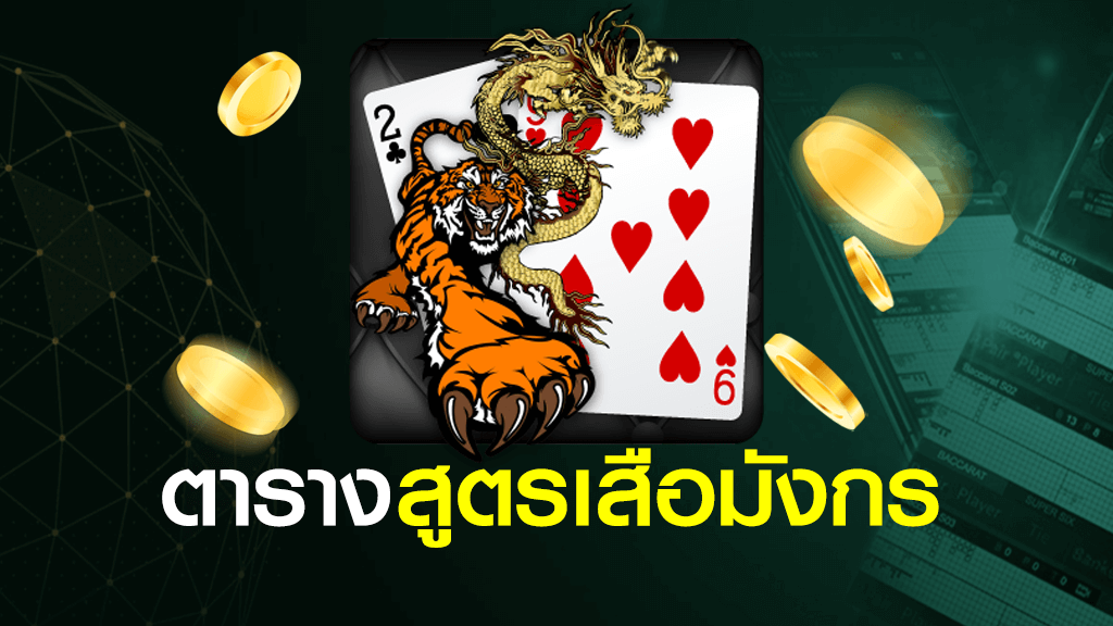 ตารางสูตรเสือมังกร