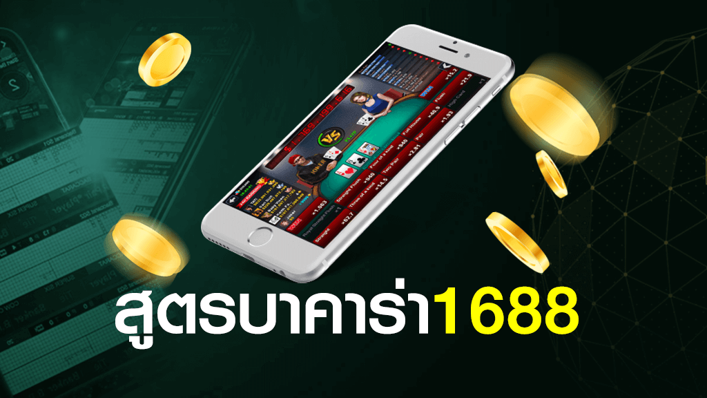 สูตรบาคาร่า 1688