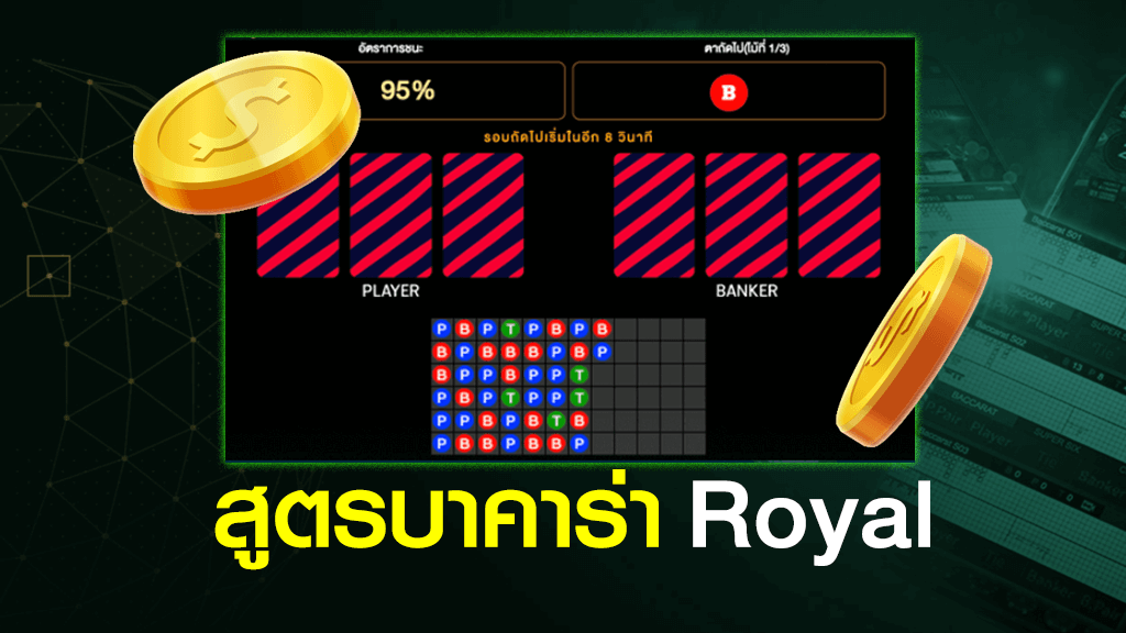 สูตรบาคาร่า Royal Online