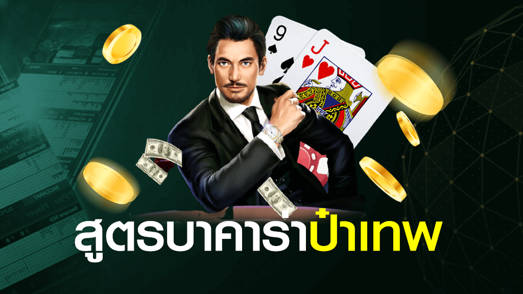 สูตรบาคาร่า ป๋าเทพ