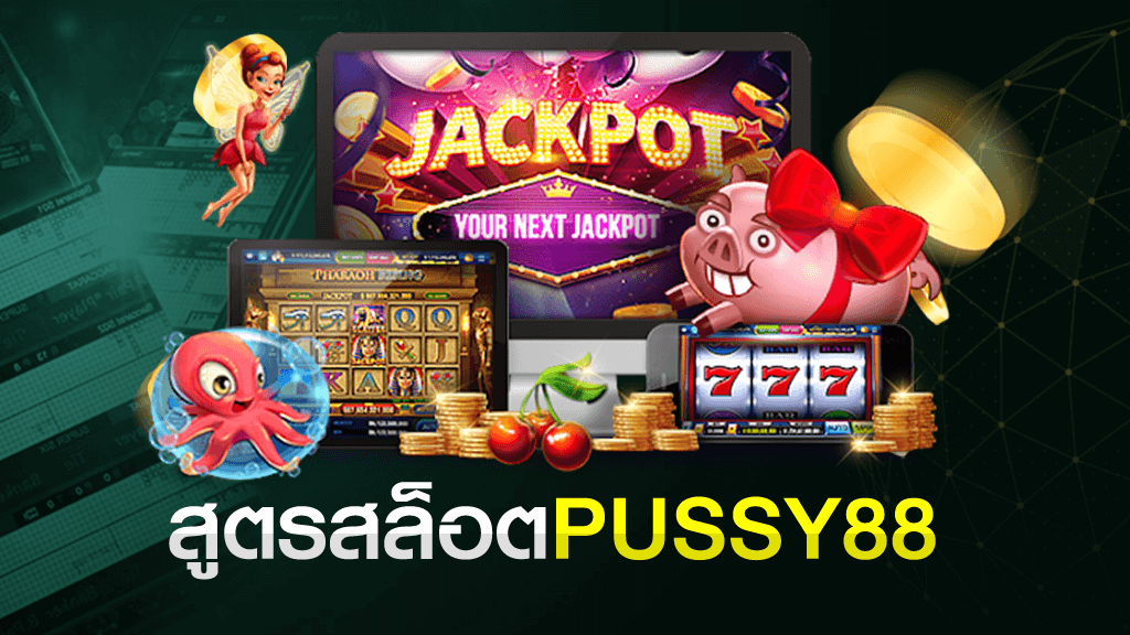 สูตรสล็อต PUSSY888