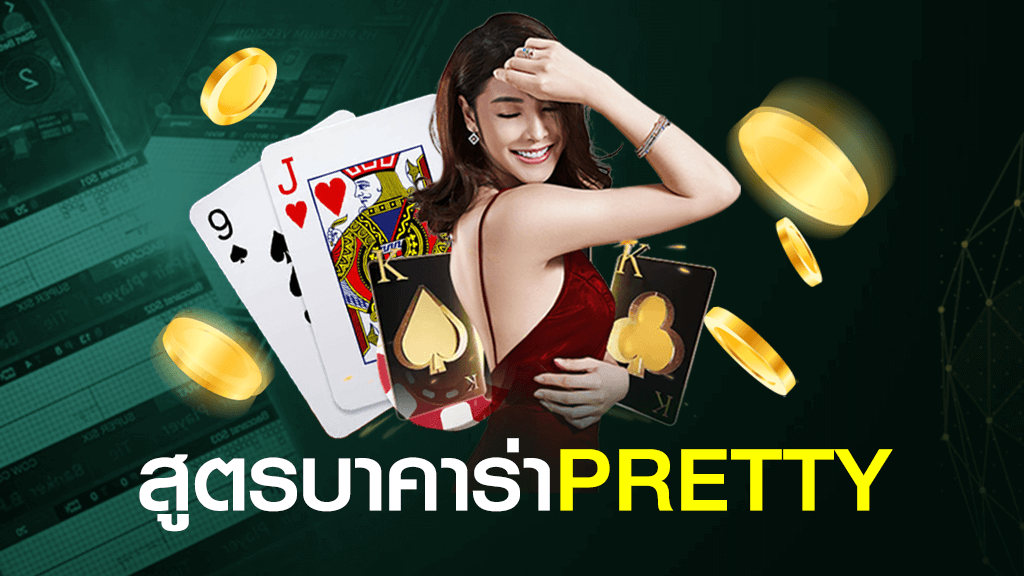 สูตรบาคาร่า PRETTY