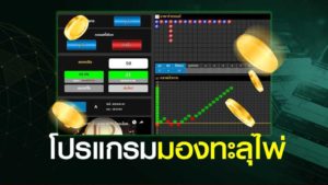 โปรแกรมมองทะลุ ไพ่บาคาร่า