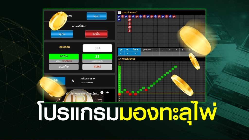 โปรแกรมมองทะลุ ไพ่บาคาร่า