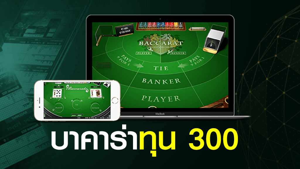 บาคาร่าทุน 300