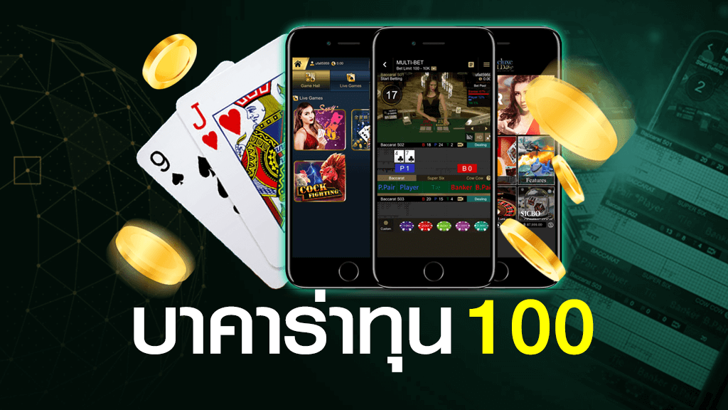 บาคาร่า ทุน 100