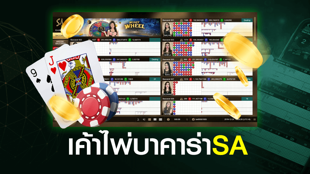 เค้าไพ่บาคาร่า SA
