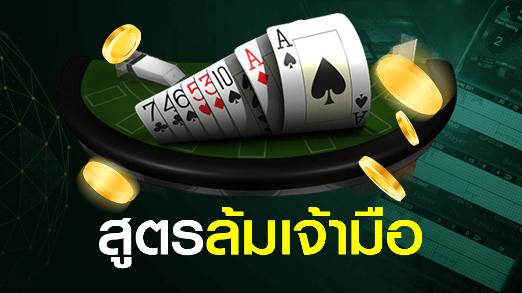 สูตรล้มเจ้ามือ