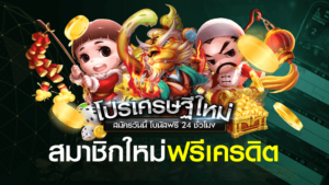 สมาชิกใหม่ ฟรีเครดิต