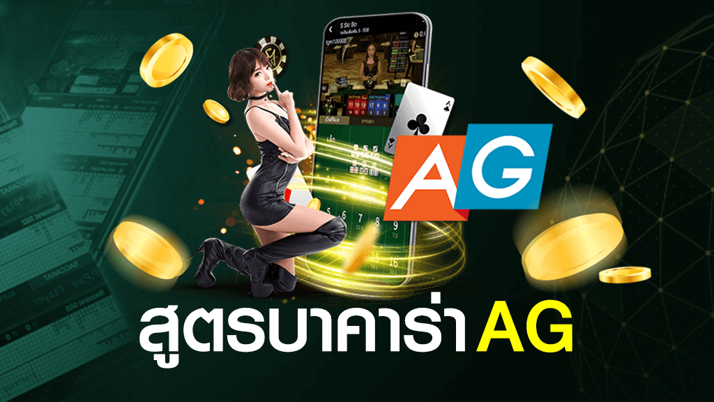 สูตรบาคาร่า AG