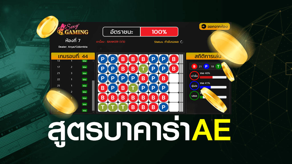 สูตรบาคาร่า AE ฟรี