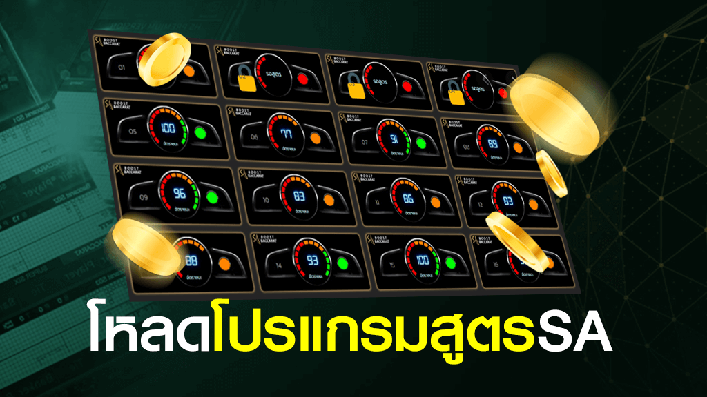 โหลดโปรแกรมสูตรบาคาร่า SA GAMING