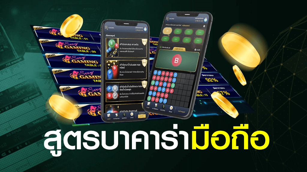 สูตรบาคาร่า มือถือ