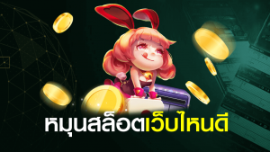 หมุนสล็อต เว็บไหนดี เว็บสล็อตยอดนิยมโบนัสแตกบ่อย