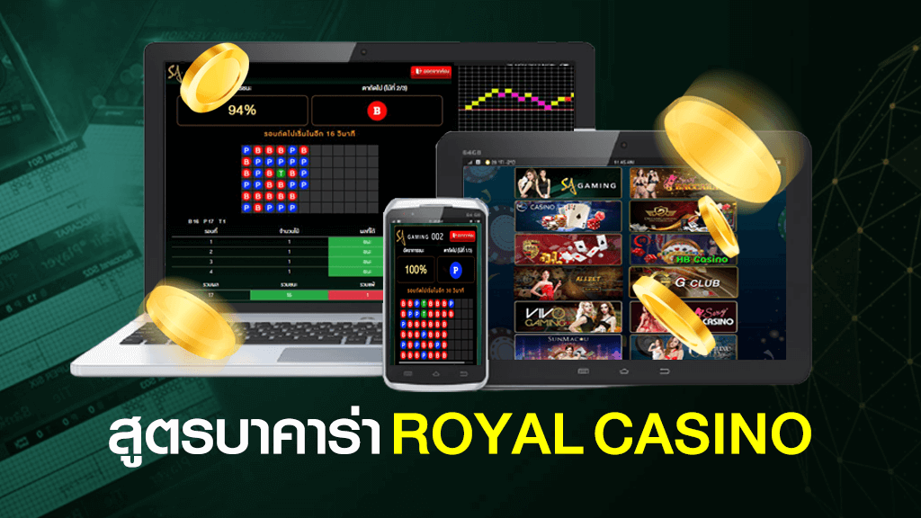 สูตรบาคาร่า ROYAL CASINO