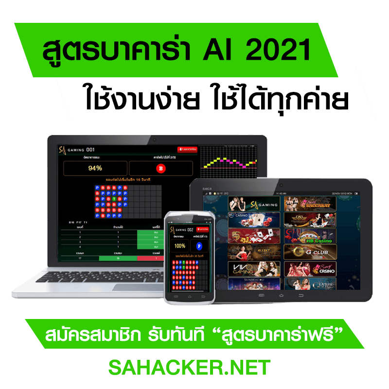 สูตรบาคาร่า SAHACKER 2021 ฟรี