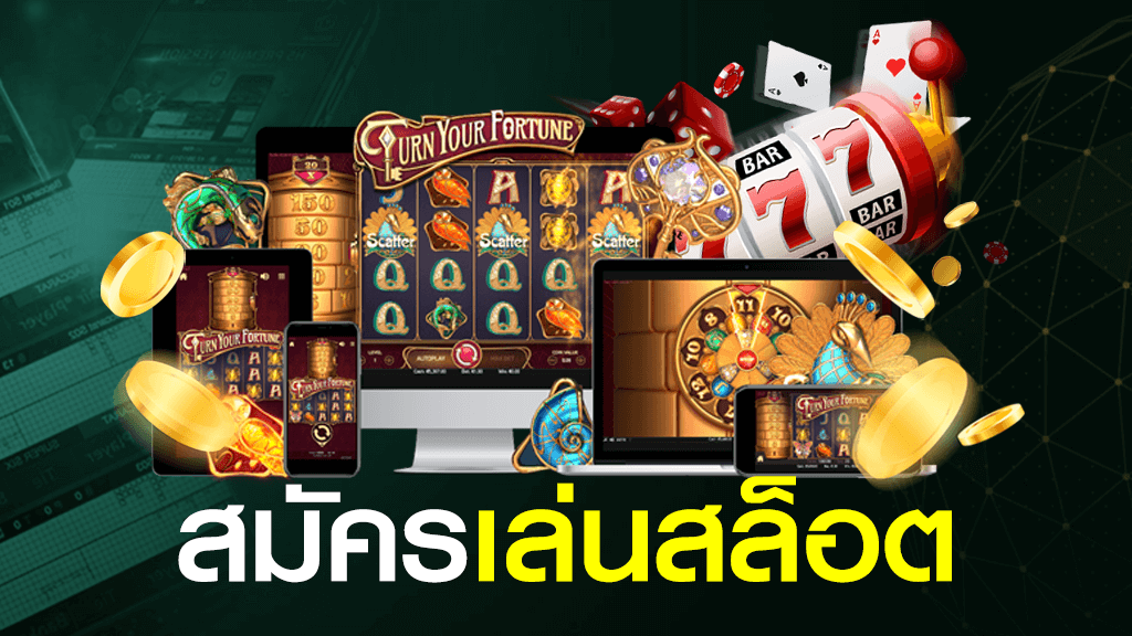 สมัคร เล่นสล็อต
