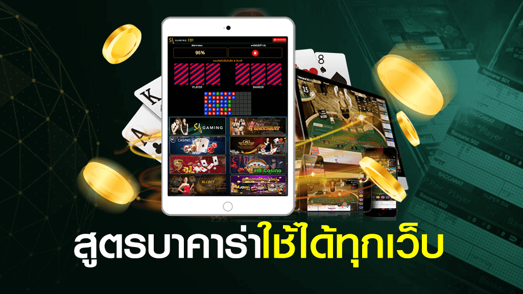 สูตรบาคาร่าใช้ได้ทุกเว็บ