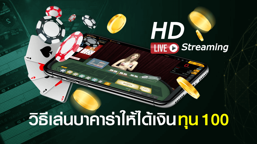วิธีเล่นบาคาร่าให้ได้เงิน ทุน 100