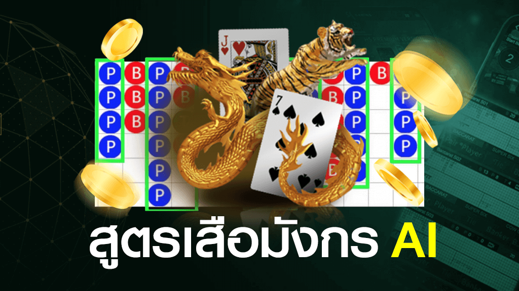 สูตรเสือมังกร AI