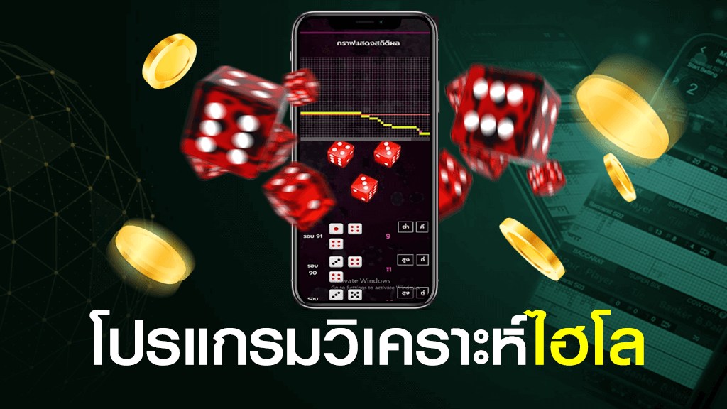 โปรแกรมวิเคราะห์ ไฮโล มือถือ