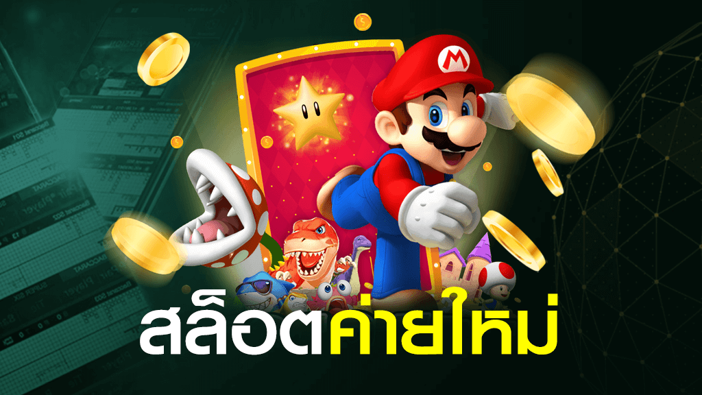 สล็อตค่ายใหม่ 2021