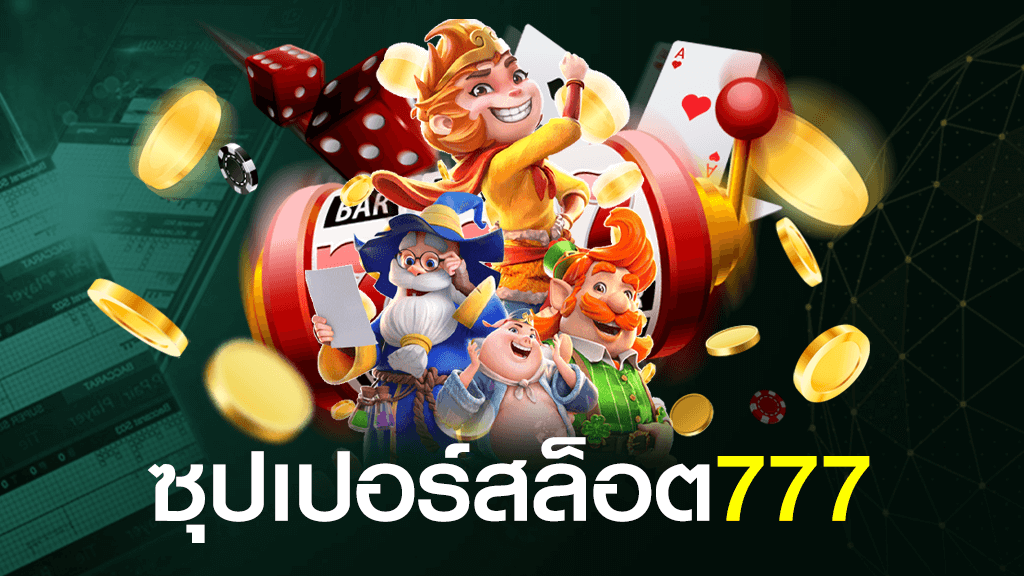 ซุปเปอร์สล็อต 777