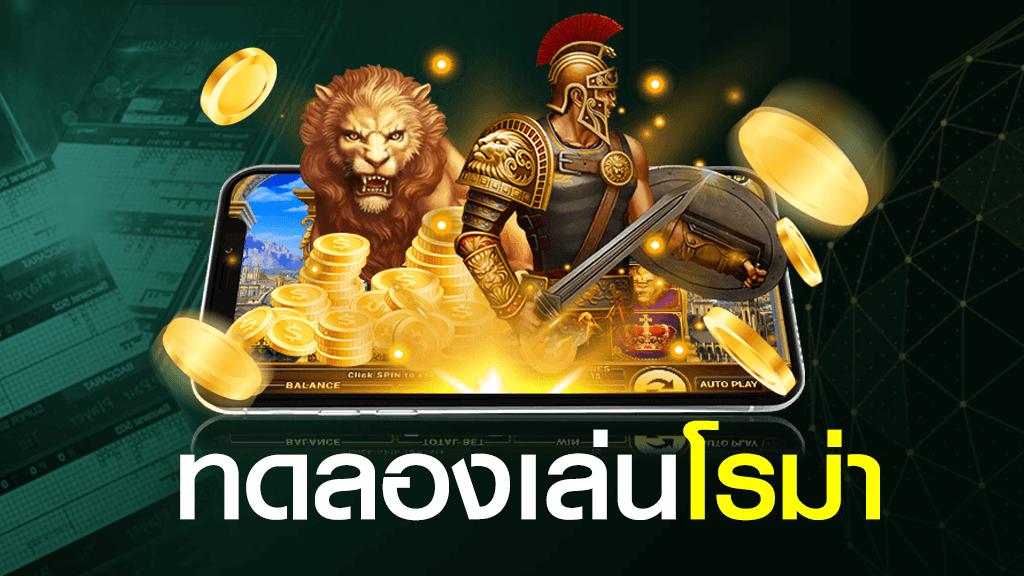 ทดลองเล่นสล็อตโรม่าฟรี ไม่ต้องสมัคร