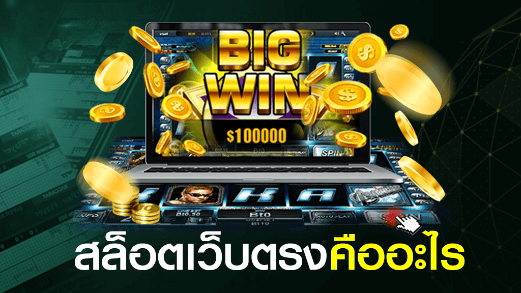 สล็อตเว็บตรง คือ