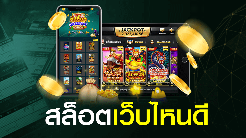 เล่นสล็อตเว็บไหนดี