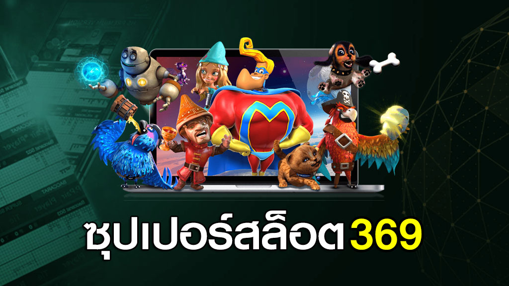 ซุปเปอร์สล็อต369