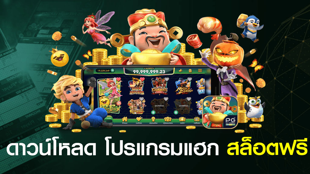 ดาวน์โหลด โปรแกรมแฮก สล็อตฟรี