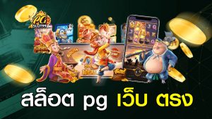 สล็อต pg เว็บ ตรง