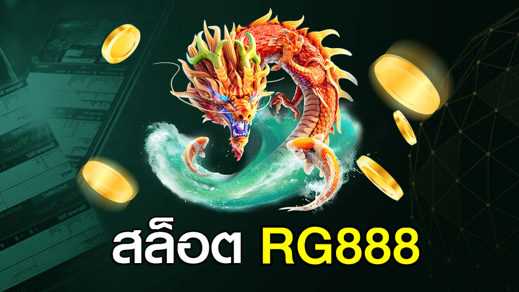 สล็อต rg888