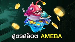 สูตรสล็อต AMEBA