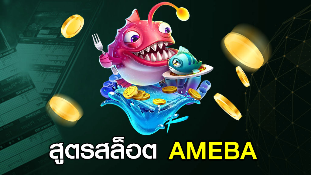 สูตรสล็อต AMEBA