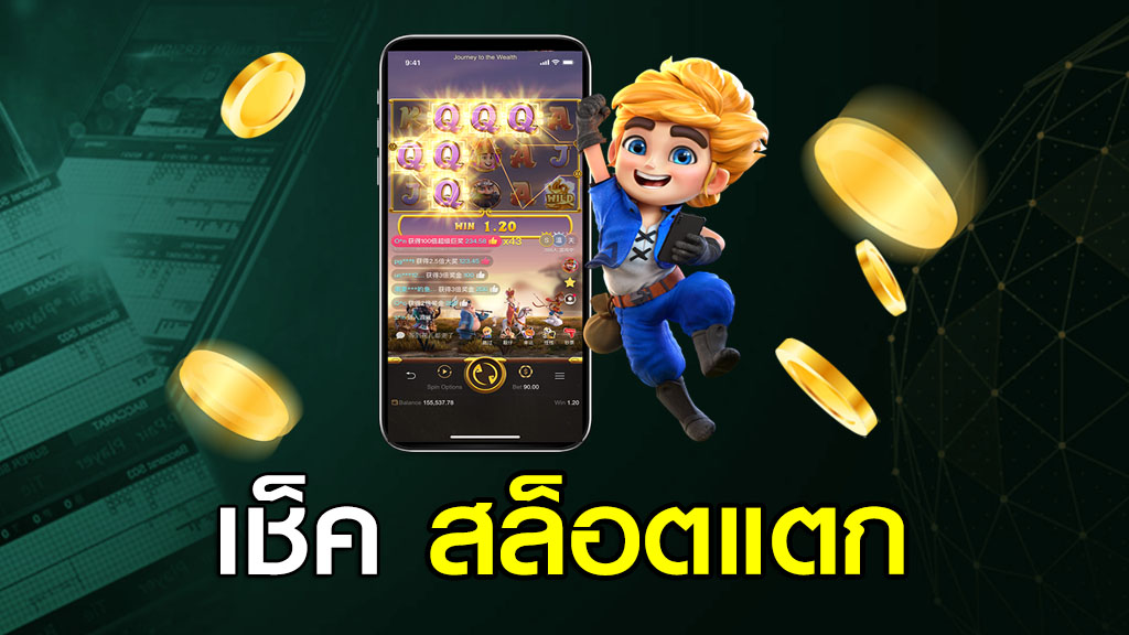 เช็ค สล็อตแตก