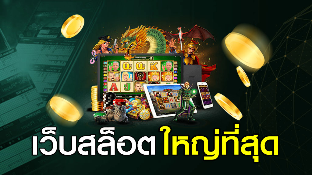 เว็บสล็อตใหญ่ที่สุด