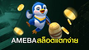 AMEBA สล็อตแตกง่าย