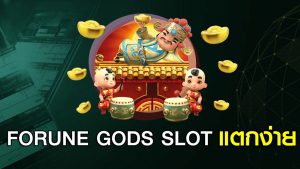 FORUNE GODS SLOT สล็อตแตกง่าย