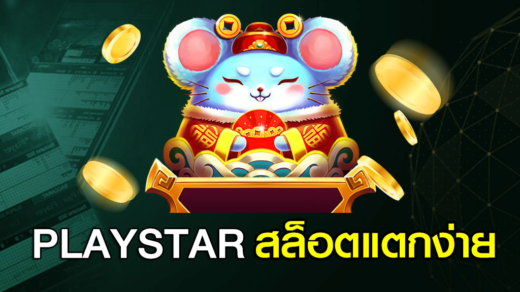 PLAYSTAR สล็อตแตกง่าย