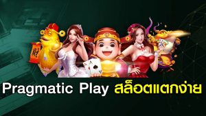 PRAGMATIC PLAY สล็อตแตกง่าย