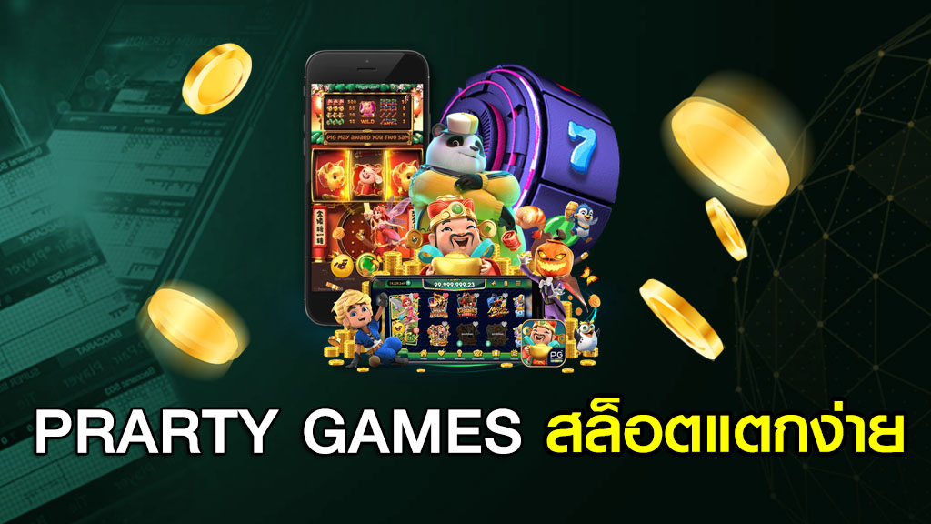 PRARTY GAMES สล็อตแตกง่าย