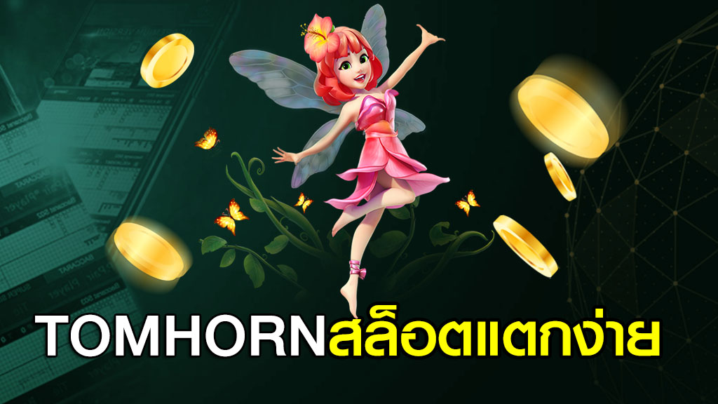 TOMHORN สล็อตแตกง่าย